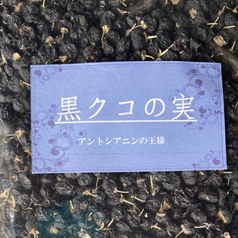送料無料 食べる薬膳 黒枸杞の実150g 長寿薬膳堂